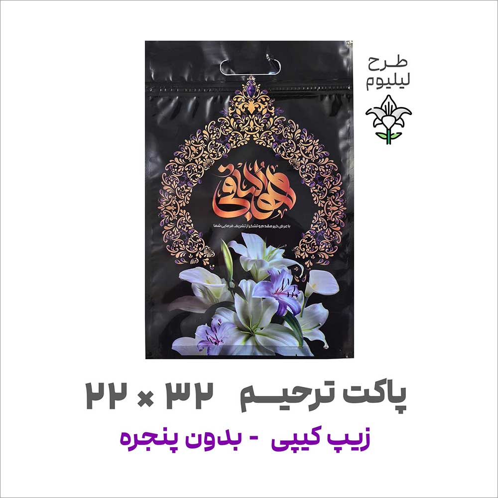 پاکت-ترحیم-طرح-لیلیوم-22-در-32--نوروزخان پاکت زیپ کیپی مخصوص مراسم ترحیم (طرح لیلیوم) | 32*22 | بسته 1 کیلویی - تصویر 1