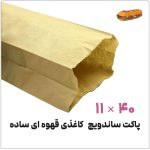پاکت ساندویچ کاغذی | قهوه ای ساده 40*11 | بسته 1 کیلویی