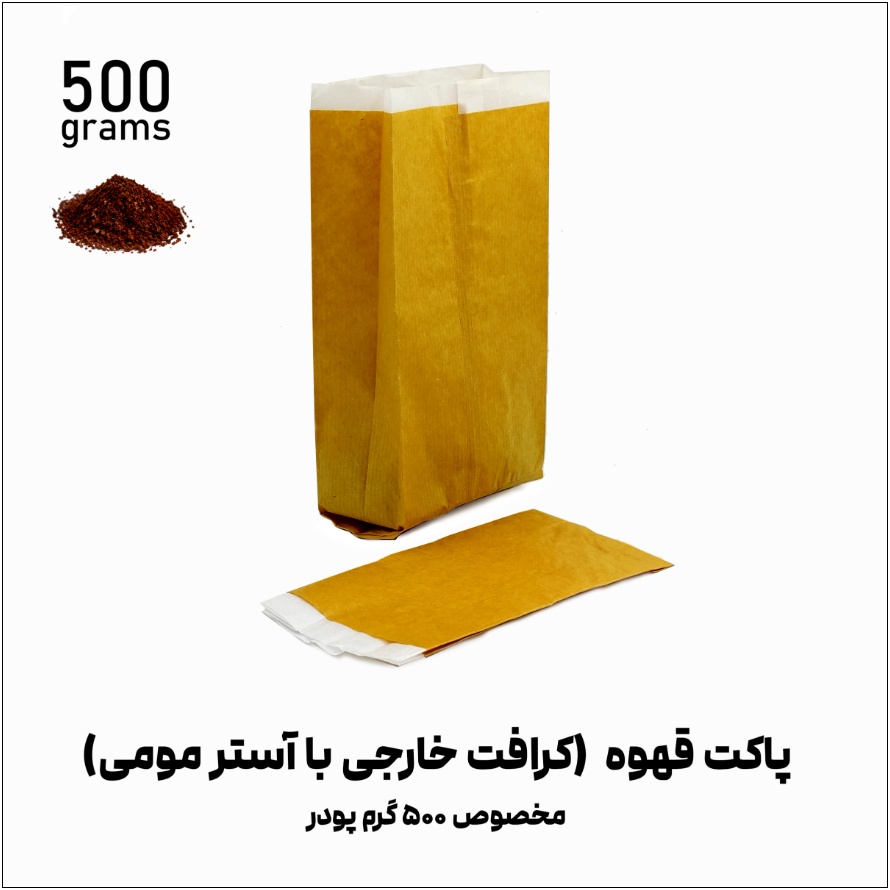 پاکت قهوه کرافت خارجی با آستر مومی محصوص 500 گرم پودر فروشگاه نوروزخان_14050315,105340 پاکت قهوه (کرافت خارجی با آستر مومی) مخصوص 500 گرم پودر | بسته 250 عددی - تصویر 1