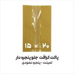 پاکت کرافت جلوپنجره دار عمودی 15 در20فروشگاه نوروزخان | نوروزخان | فروشگاه اینترنتی نوروزخان |