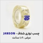 چسب نواری جانسون | 1.8 سانت | شفاف