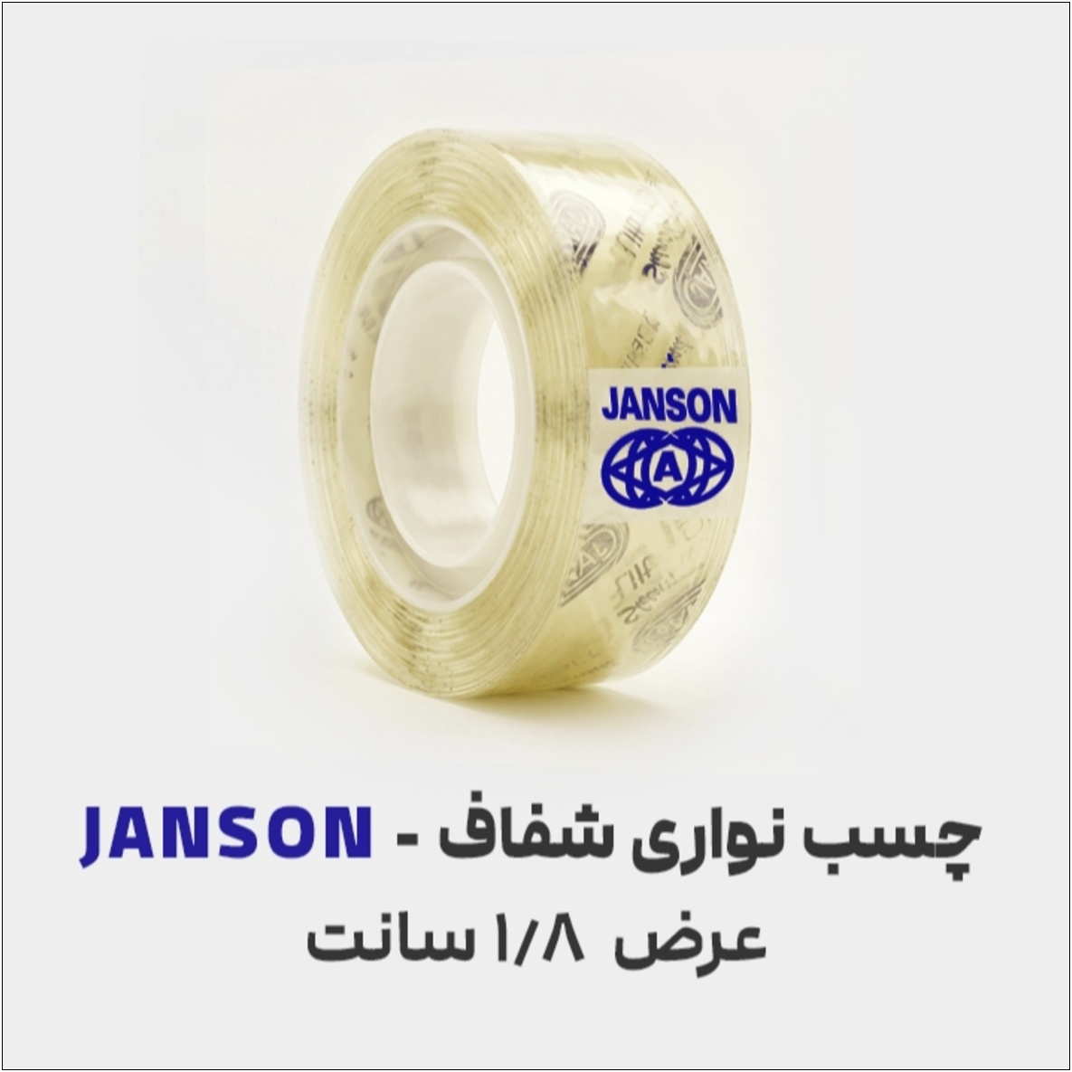 چسب نواری جانسون 18 میل شفاف فروشگاه نوروزخان_14050315,014955 چسب نواری جانسون | 1.8 سانت | شفاف - تصویر 1