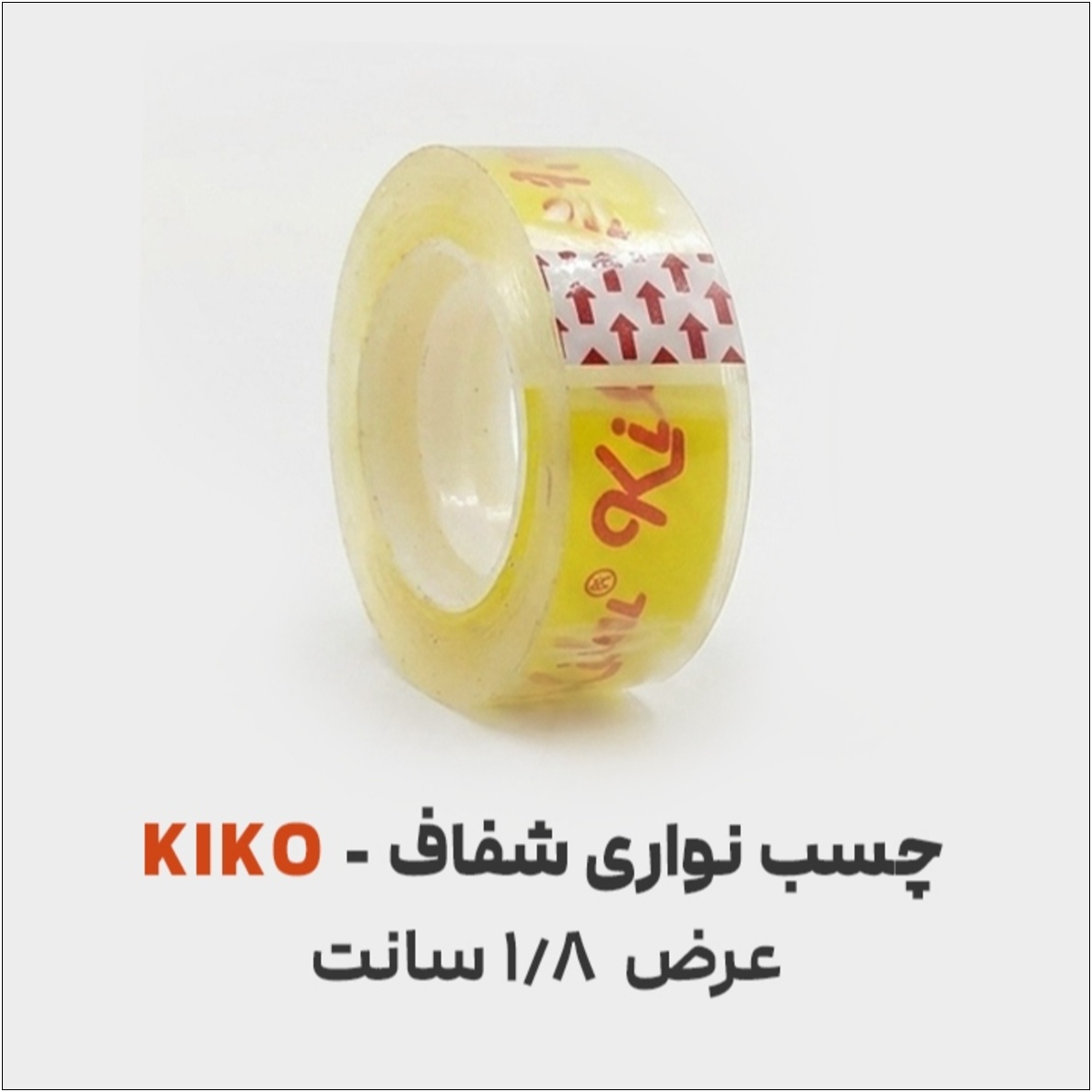 چسب نواری شفاف کیکو 18 میل فروشگاه نوروزخان_14050315,010910 چسب نواری کیکو | 1.8 سانت | شفاف - تصویر 1
