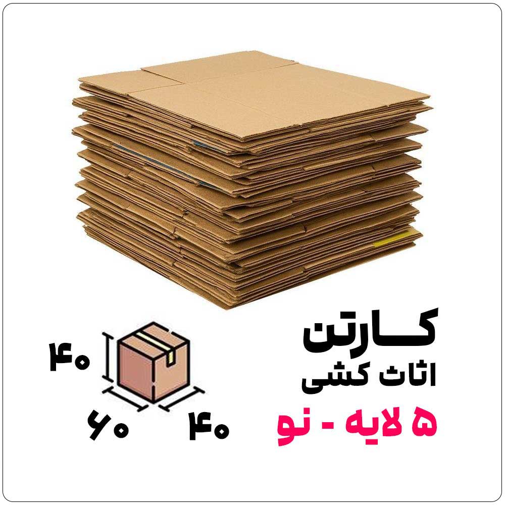 کارتن-اثاث-کشی-نو-60-40-40-فروشگاه-نوروزخان کارتن اثاث کشی 5 لایه نو | 40*40*60 - تصویر 1