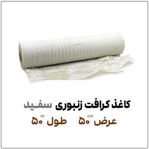 کاغذ کرافت زنبوری سفید | عرض 50 سانت | طول 50 متر