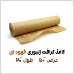کاغذ کرافت زنبوری قهوه ای | عرض 50 سانت | طول 20 متر