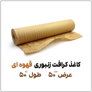 کاغذ کرافت زنبوری قهوه ای | عرض 50 سانت | طول 50 متر