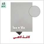 کاغذ کاهی | 100*70 | بسته 1 کیلویی
