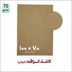 کاغذ کرافت (ایرانی) ضخیم | 100*70 | بسته 1 کیلویی