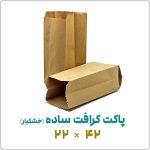 پاکت کرافت ساده (خشکبار) | 22*42 | بسته 1 کیلویی