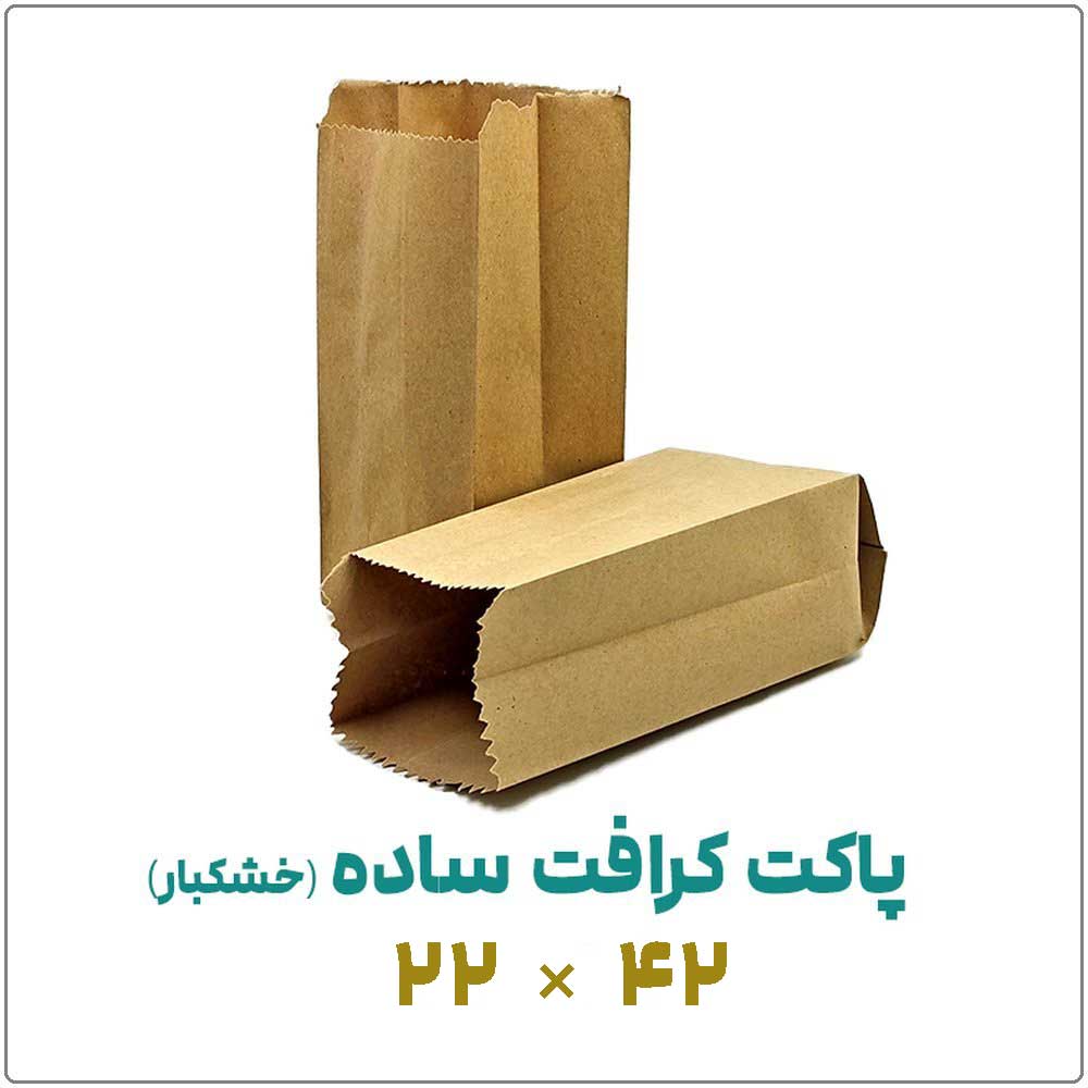 کرافت-خشکبار-22-در-42 پاکت کرافت ساده (خشکبار) | 22*42 | بسته 1 کیلویی - تصویر 1