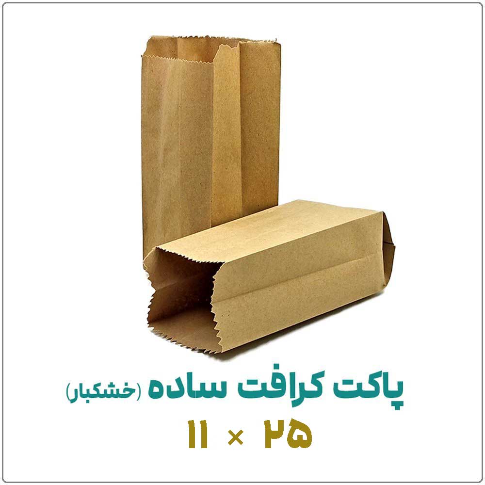 کرافت-خشکبار-25-در-11 پاکت کرافت ساده (خشکبار) | 11*25 | بسته 1 کیلویی - تصویر 1