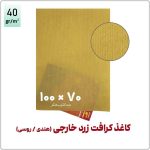 کاغذ کرافت زرد خارجی (هندی / روسی) | 100*70 | بسته 1 کیلویی