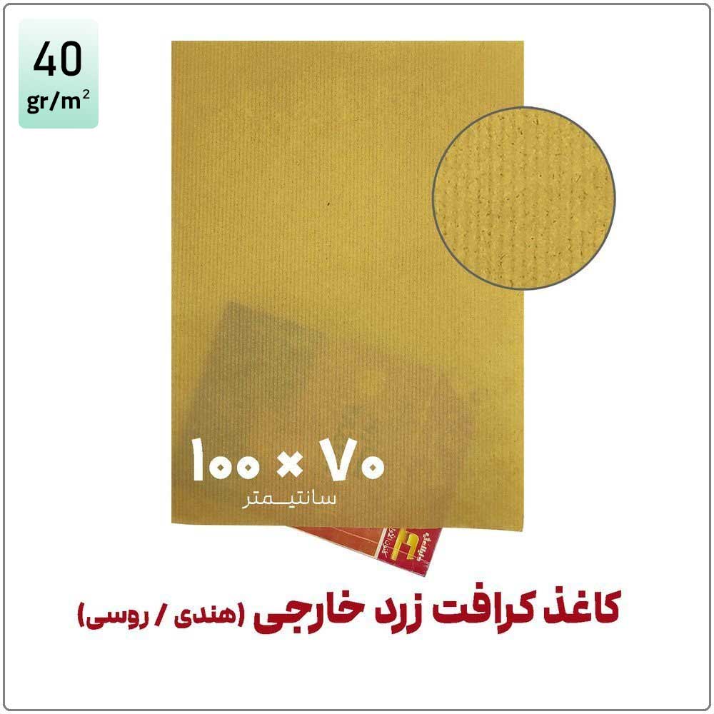 کرافت-زرد-خارجی-100-در-70-گرم-40 کاغذ کرافت زرد خارجی (هندی / روسی) | 100*70 | بسته 1 کیلویی - تصویر 1