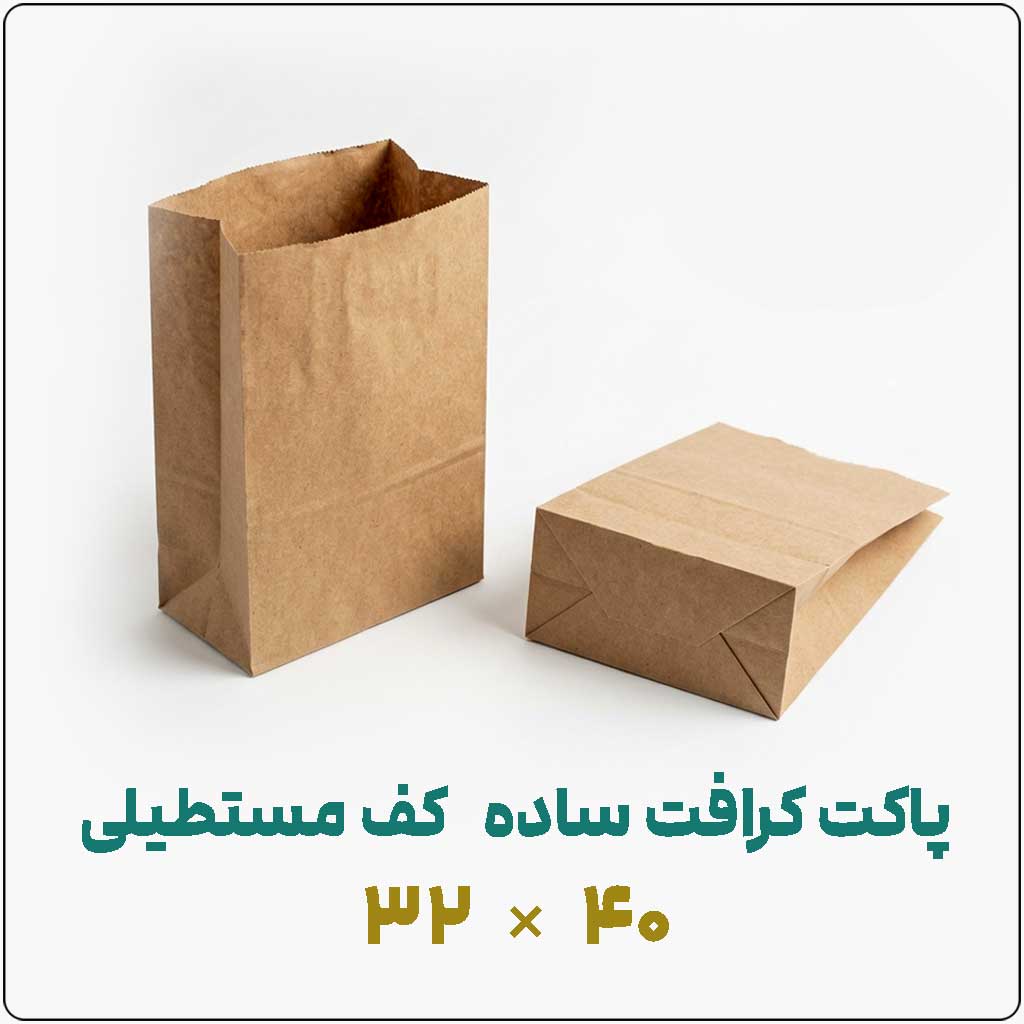 کرافت-ساده-کف-مستطیلی-32-در-40 پاکت کرافت ساده کف مستطیلی | 32*40 | بسته 1 کیلویی - تصویر 1