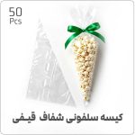 کیسه سلفونی شفاف قیفی - بسته 50 عددی