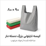 کیسه نایلونی بزرگ دسته دار با مواد مرغوب 80 در 90 14050315004930 | نوروزخان | فروشگاه اینترنتی نوروزخان |