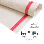 گونی سفید با نوار آبی 100 در 130 نوروزخان | نوروزخان | فروشگاه اینترنتی نوروزخان |
