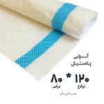 گونی سفید با نوار آبی 80 در 120 نوروزخان | نوروزخان | فروشگاه اینترنتی نوروزخان |