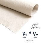 گونی سفید کامل سایز 40 در 70 نوروزخان | نوروزخان | فروشگاه اینترنتی نوروزخان |